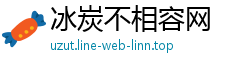 冰炭不相容网